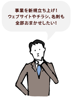 事業を新規立ち上げ！ウェブサイトやチラシ、名刺も全部おまかせしたい！