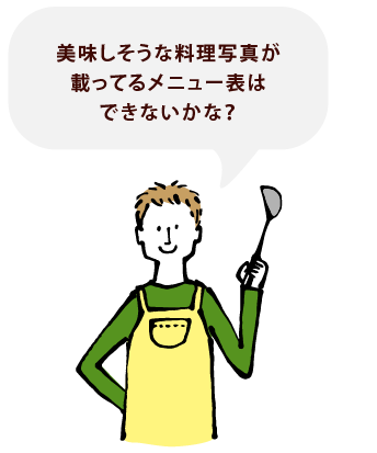 美味しそうな料理写真が載ってるメニュー表はできないかな？