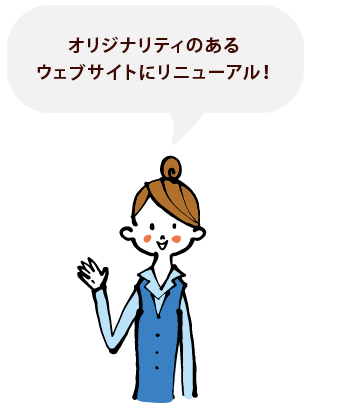 オリジナリティのあるウェブサイトにリニューアル！