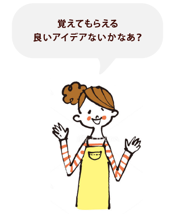 覚えてもらえる良いアイデアないかなあ？